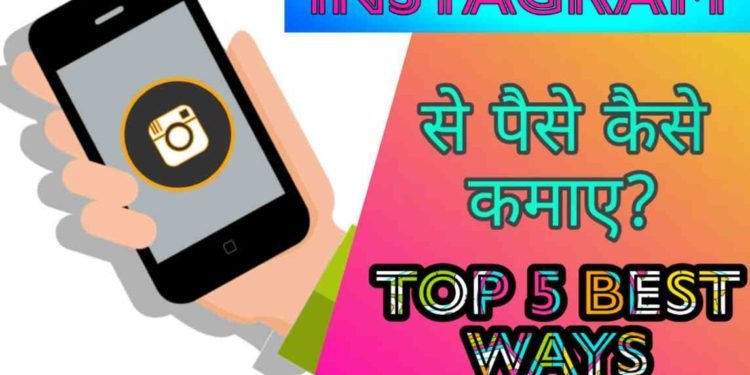 Instagram से पैसे कमाने के Top 5 Best तरीके? 