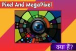 Pixel और MegaPixel क्या हैं? यह कैसे काम करता हैं?