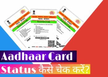 UIDAI Aadhaar Card Update Status कैसे चेक करें?