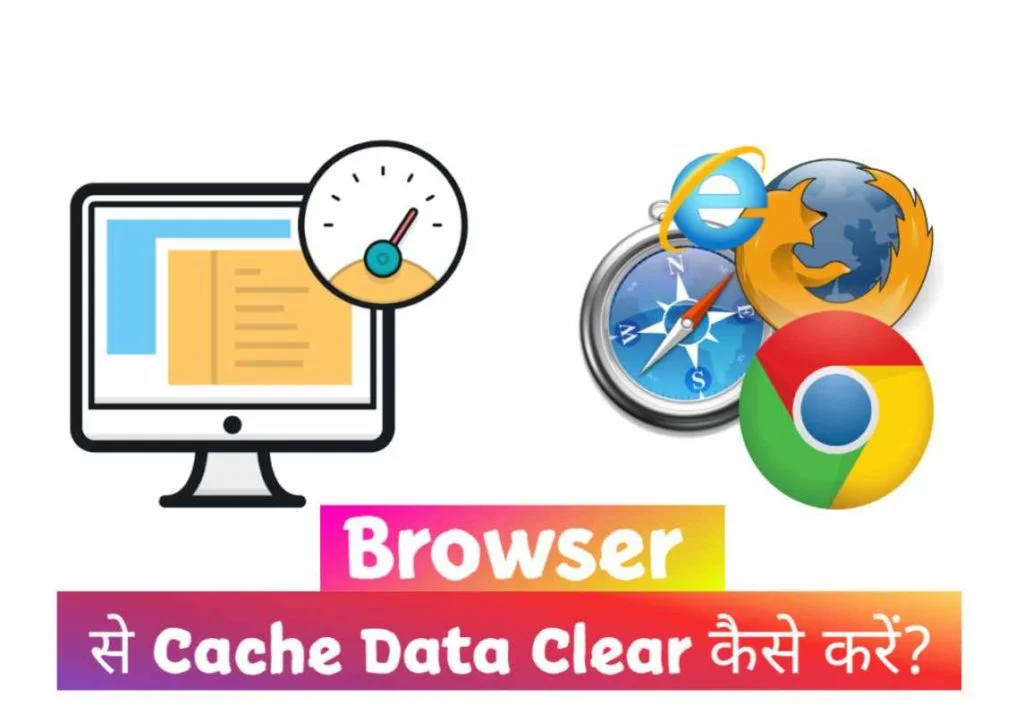 Mobile और Computer Browser से Cache Clear कैसे करें?