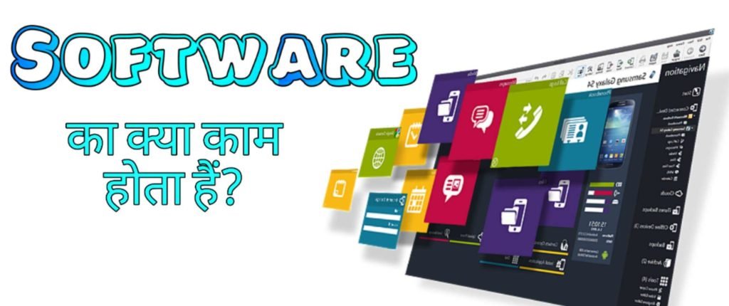 Software क्या हैं? इसका क्या काम होता हैं? और Software कितने प्रकार का होता हैं?