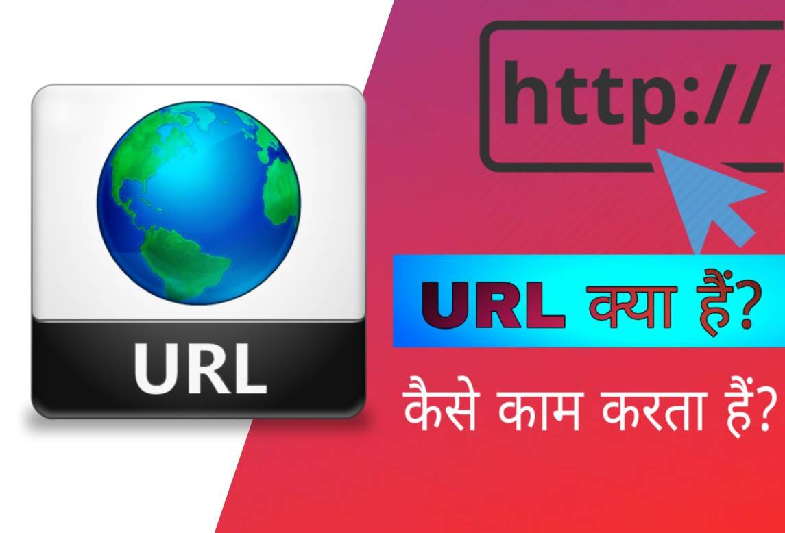 URL क्या हैं? यह कैसे काम करता हैं?