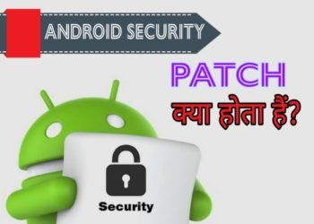 Android Security Patch क्या होता हैं? यह क्या काम करता हैं?