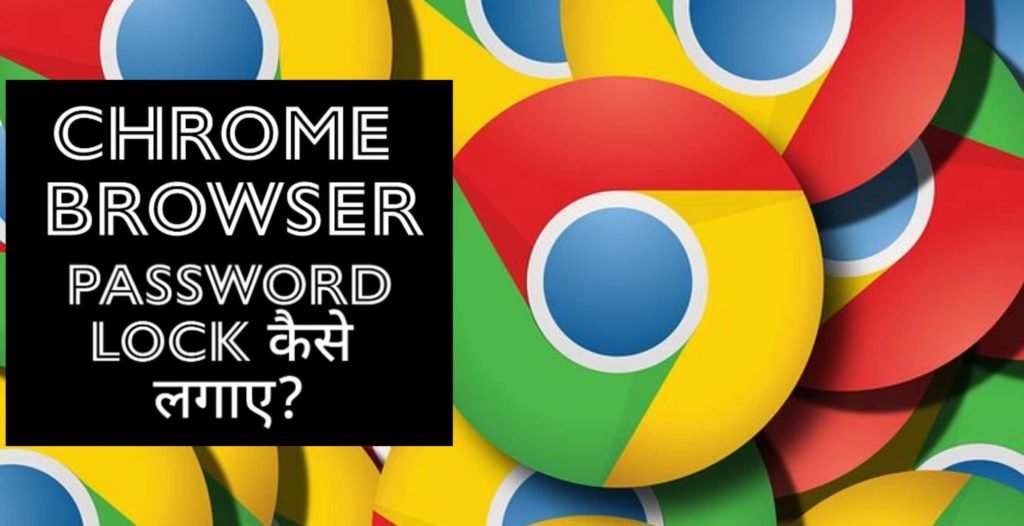 Chrome Browser में Password कैसे लगाएं?