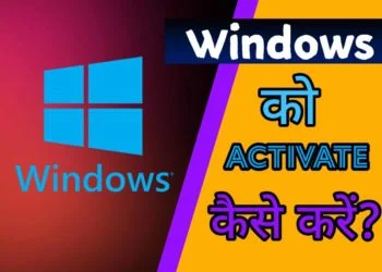 Windows 10 Free Activate कैसे करें?
