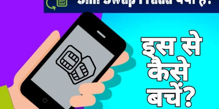 Sim Swap क्या हैं? कैसे काम करता हैं? Sim Swap से कैसे बचें?