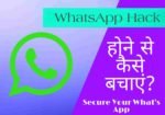 Whatsapp हैक होने से कैसे बचाएं?