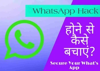 Whatsapp हैक होने से कैसे बचाएं?