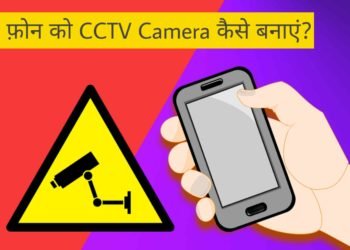 अपने पुराने फ़ोन को बनाएं CCTV Security Camera