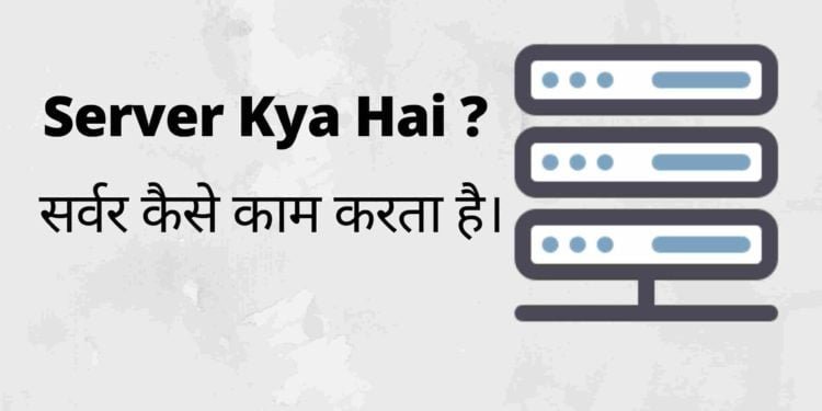 Server Kya Hai ? Server Kitne Prakar Ke Hote Hai? सर्वर कैसे काम करता है -
