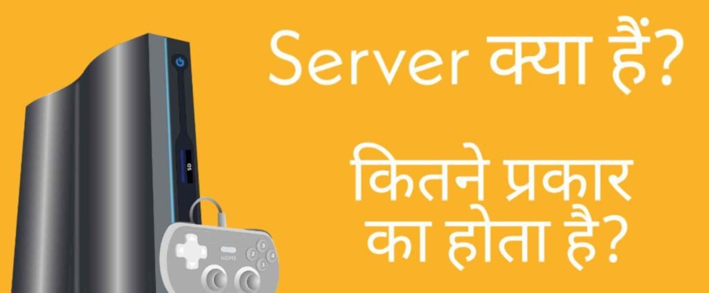 Server Kya Hai ? Server Kitne Prakar Ke Hote Hai? सर्वर कैसे काम करता है -