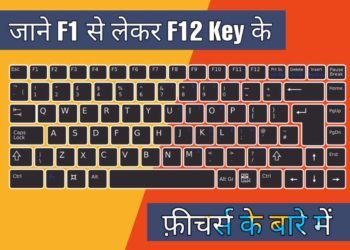 जाने Keyboard के F1 से लेकर F12 Keys का मतलब