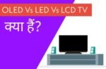 OLED vs LED vs LCD में से कौन सा TV Technology Best हैं?