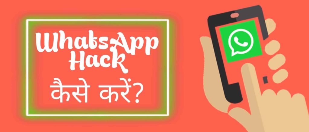 WhatsApp Hack कैसे करें? इस Secret Trick से करे किसी का भी व्हाट्सऐप्प हैक -