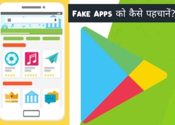 Fake Apps को कैसे पहचाने? इन 5 तरीकों से कर सकते हैं पहचान