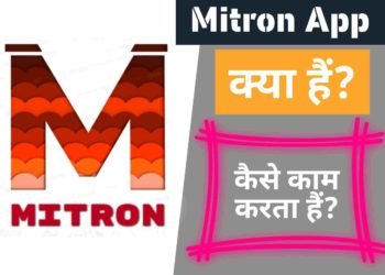 Mitron App क्या हैं? TikTok से बेहतर क्यों हैं?
