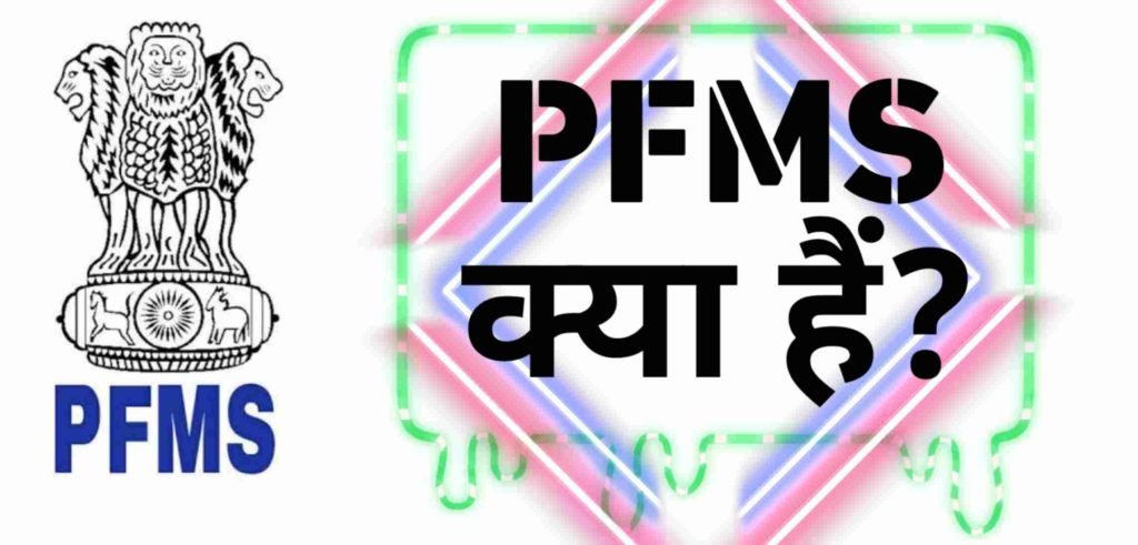 PFMS Kya Hai? यह कैसे काम करता हैं और PFMS के लाभ क्या हैं?