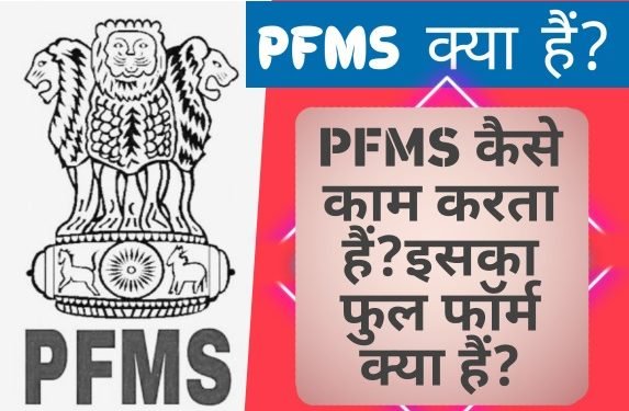 PFMS Kya Hai? यह कैसे काम करता हैं और PFMS के लाभ क्या हैं?