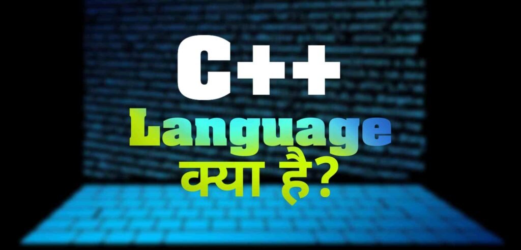 C++ क्या हैं