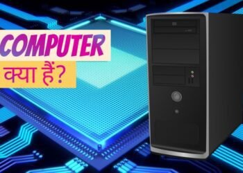 कंप्यूटर क्या होता है? What is Computer in Hindi?