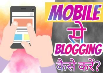 Mobile से Blogging कैसे करे?