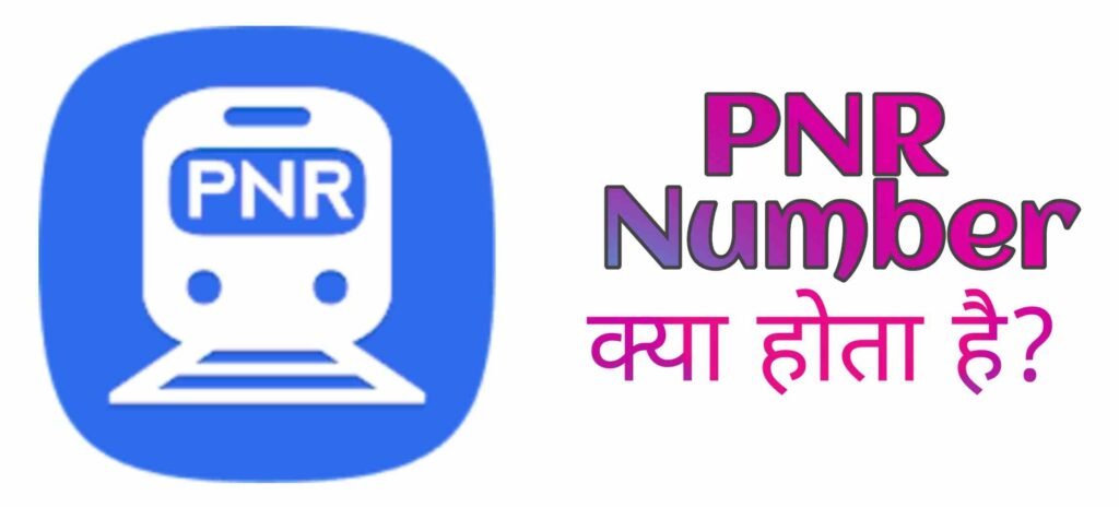 PNR Number क्या होता है? PNR का फुल फॉर्म क्या है?