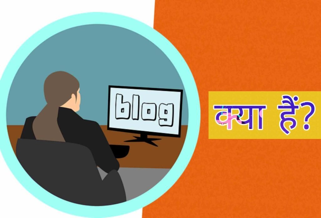 Blog क्या हैं? ब्लॉग का उद्देश्य क्या है?