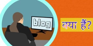 Blog क्या हैं? ब्लॉग का उद्देश्य क्या है?