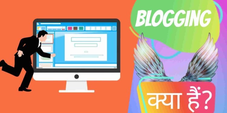 Blogging क्या हैं? 