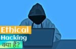 Ethical Hacking क्या है? कितने प्रकार का होता है?