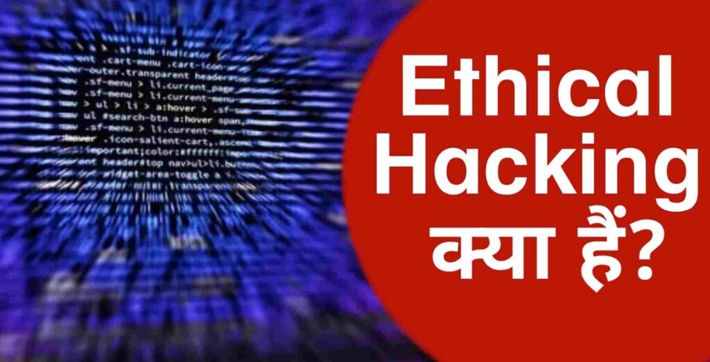 Ethical Hacking क्या है? कितने प्रकार का होता है?