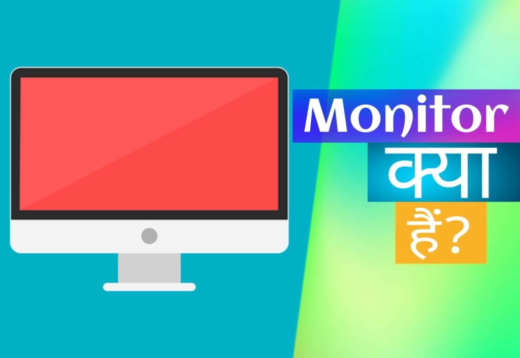 Monitor क्या है? मॉनिटर क्या काम करता है?