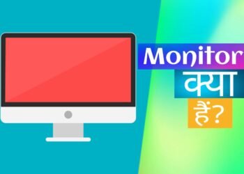 Monitor क्या है? मॉनिटर क्या काम करता है?