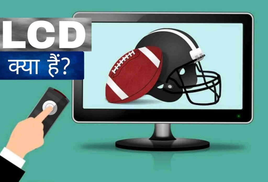 LCD क्या है? कैसे काम करता है?