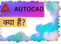 AutoCad क्या है?