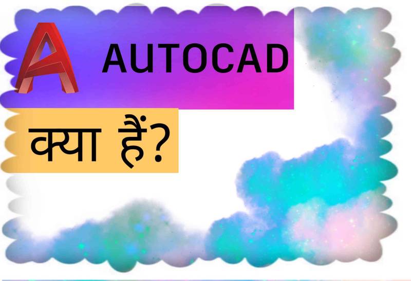 AutoCad क्या है?