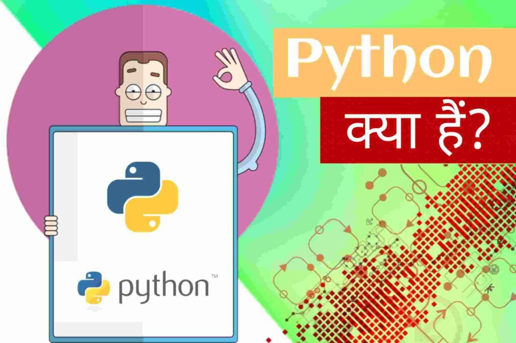 Python क्या है?