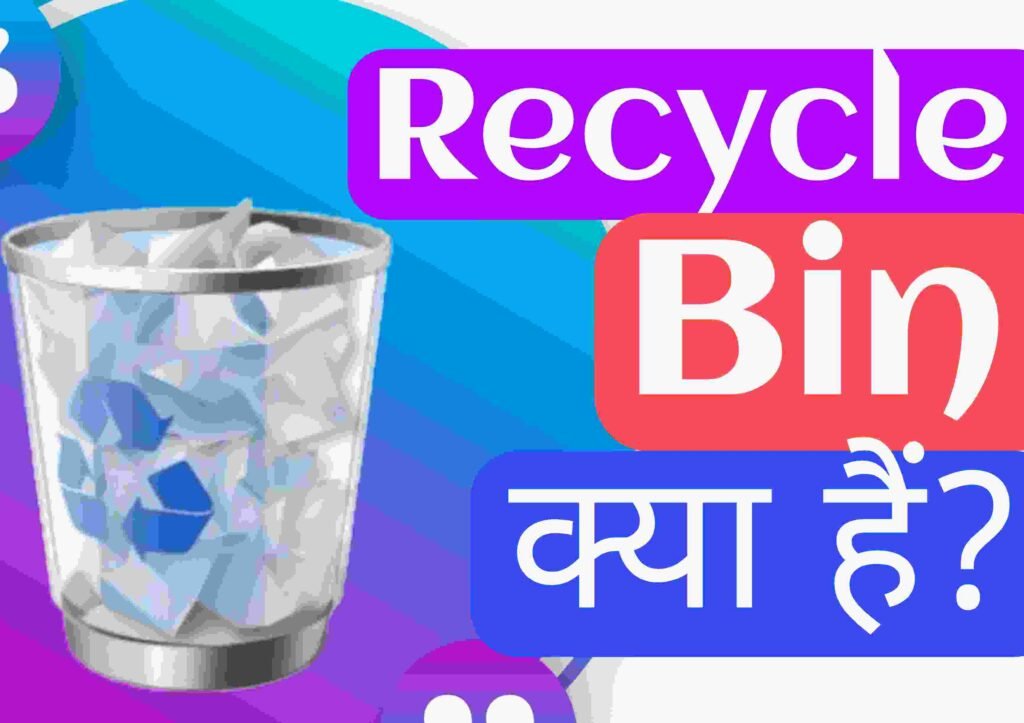 Recycle Bin क्या है? कैसे काम करता हैं?