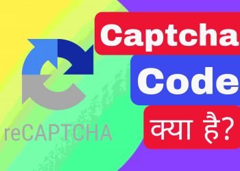 Captcha Code क्या है?