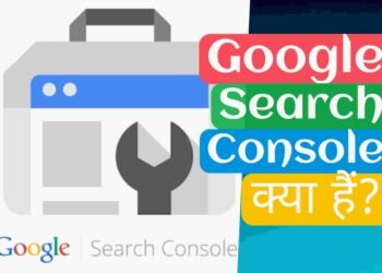 Google Search Console क्या हैं? कैसे काम करता हैं?