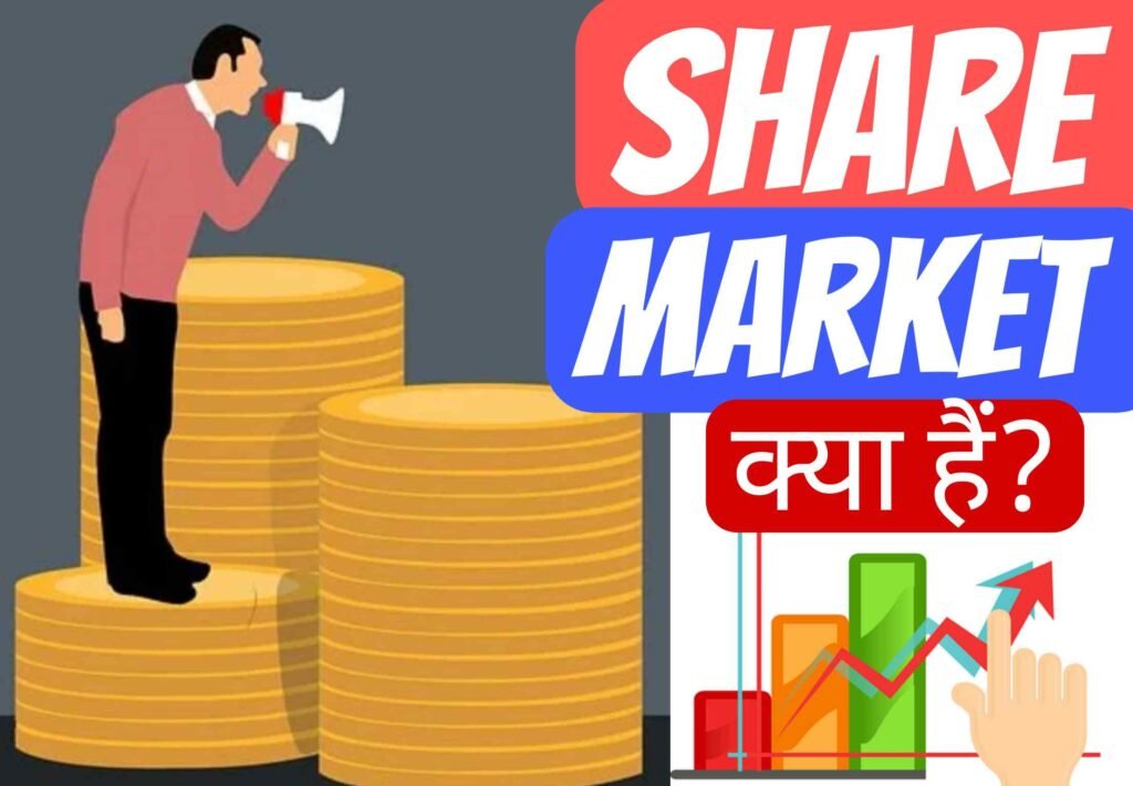 Share Market क्या है? इसमे निवेश कैसे करें?