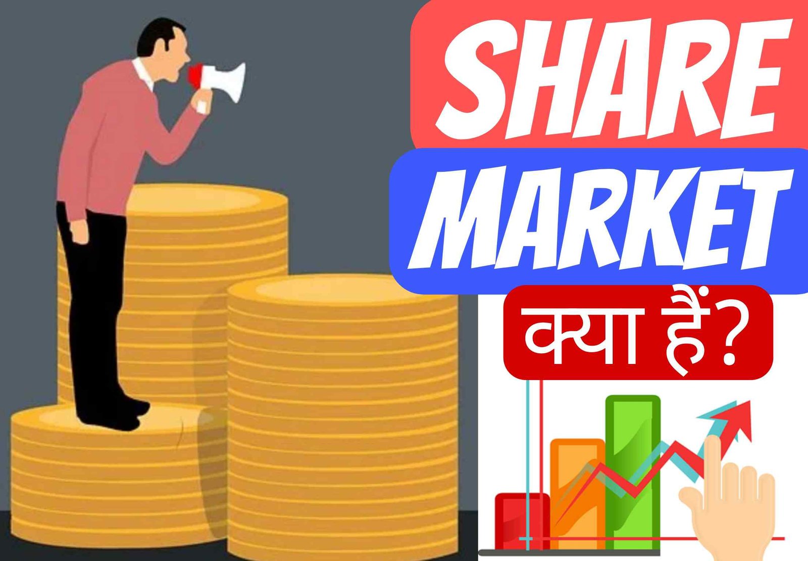 Share Market क्या है? इसमे निवेश कैसे करें?