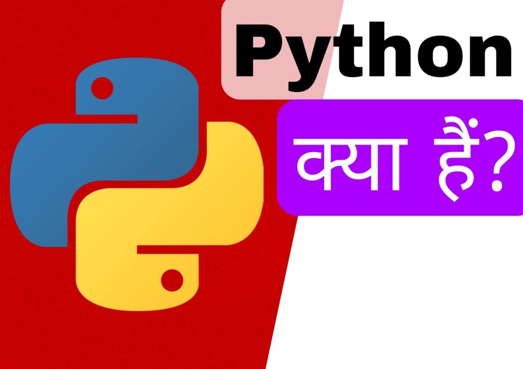 पायथन क्या है? Python के फीचर्स क्या है?