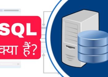 SQL क्या है? एसक्यूएल लैंग्वेज का इतिहास क्या है?