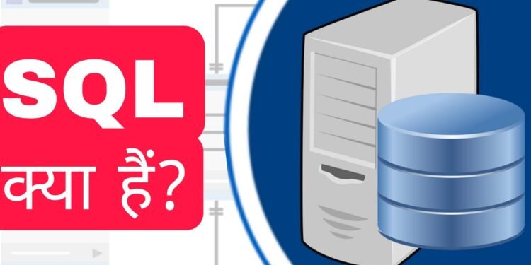 SQL क्या है? एसक्यूएल लैंग्वेज का इतिहास क्या है?