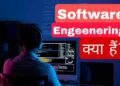 सॉफ्टवेयर इंजीनियरिंग क्या है? Software Engineer कैसे बने?