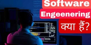 सॉफ्टवेयर इंजीनियरिंग क्या है? Software Engineer कैसे बने?