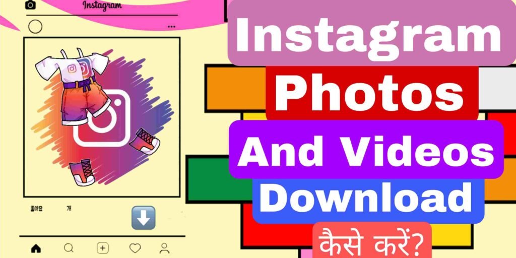 Instagram से फोटो या विडियो डाउनलोड कैसे करें?