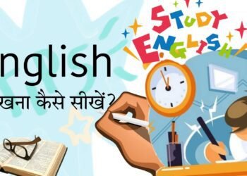 English Kaise Sikhe? जानिए फटाफट इंग्लिश सीखने के आसान तरीके