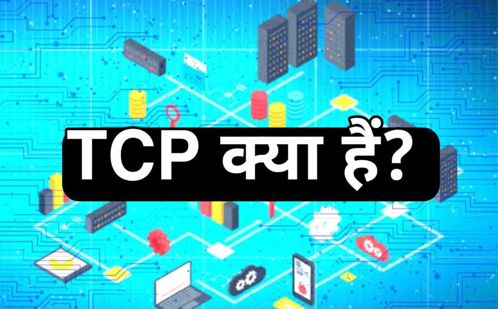 TCP क्या है? कैसे काम करता है?